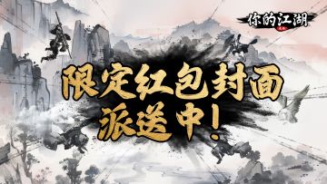 蛇年大吉 | 《你的江湖》限定红包封面🧧即将上线！