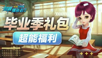 超能福利|欢乐毕业季，超能来助力！（内含礼包）