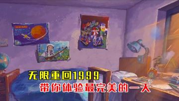 无限重回1999，带你过上最完美的一天