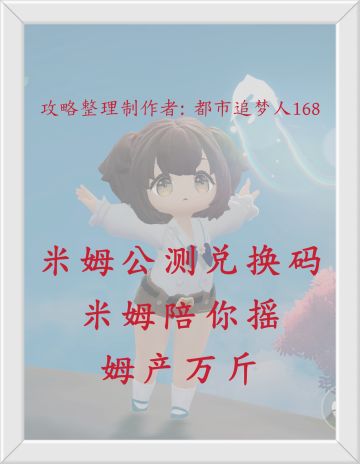 速报！米姆公测兑换码〔两个〕