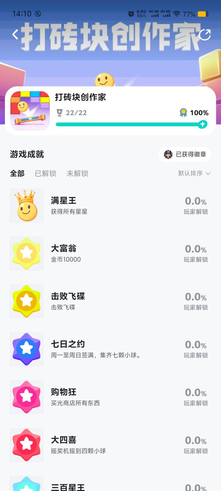 纪念第一个在tap上获取满成就的游戏截图