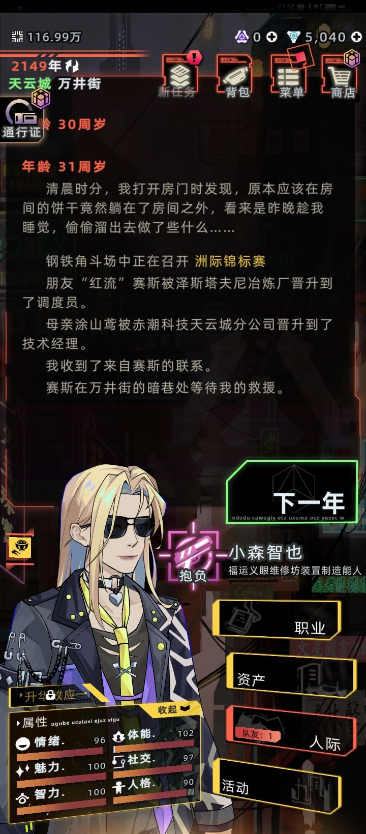 未来人生红流赛斯攻略 1