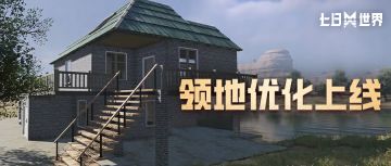 星尘调查局丨领地优化上线