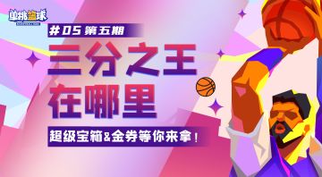 【已开奖】【福利活动】三分之王在哪里？【第五期】