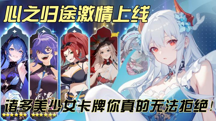 心之归途激情上线,诸多美少女卡牌你真的很难拒绝!截图