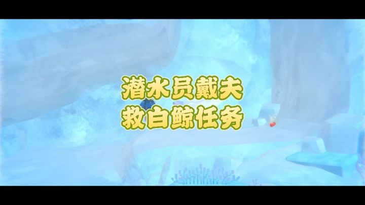 潜水员戴夫救白鲸任务截图