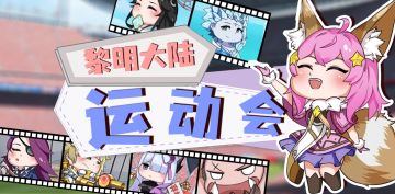 抽京东卡！克拉拉互动时间 | 黎明大陆运动会