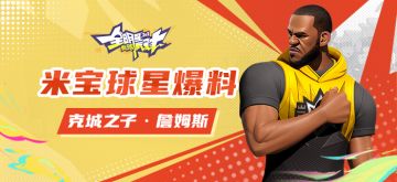 【攻略】米宝球星爆料——克城之子·詹姆斯