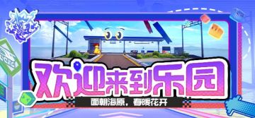 欢迎来到乐园 | 面朝海原，春暖花开