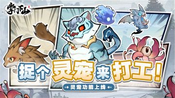 前瞻爆料|灵宠来袭，结缘通灵之兽，共踏长生大道！