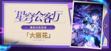 【有奖活动】星穹会客厅 | 大丽花：游走于命途的神秘舞者