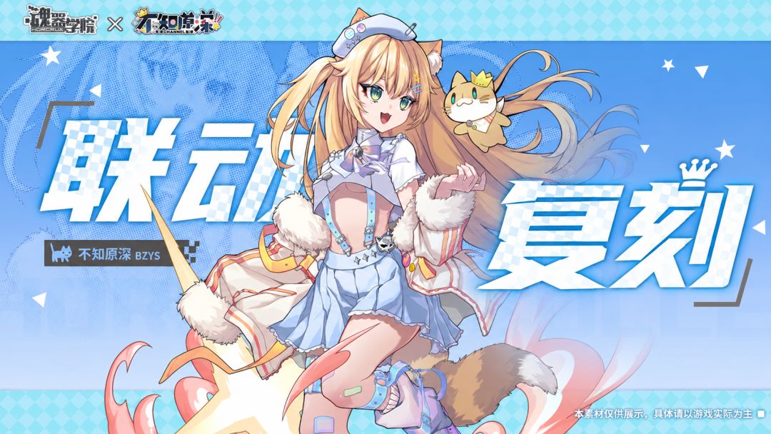 魂器学院x不知原深 联动复刻! 1