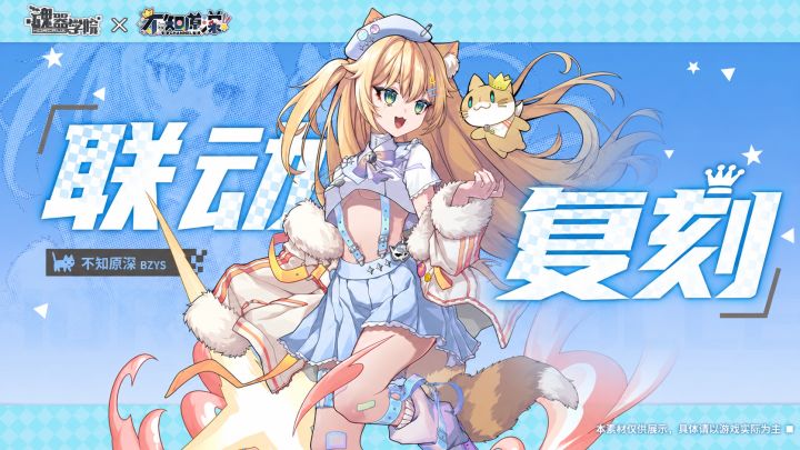 魂器学院x不知原深 联动复刻!截图