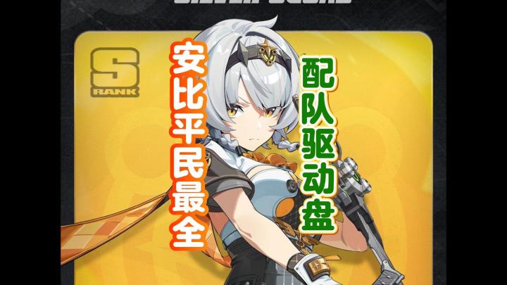 绝区零安比平民配队驱动盘搭配截图