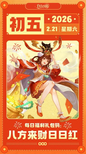【春节礼包码】初五：八方来财日日红