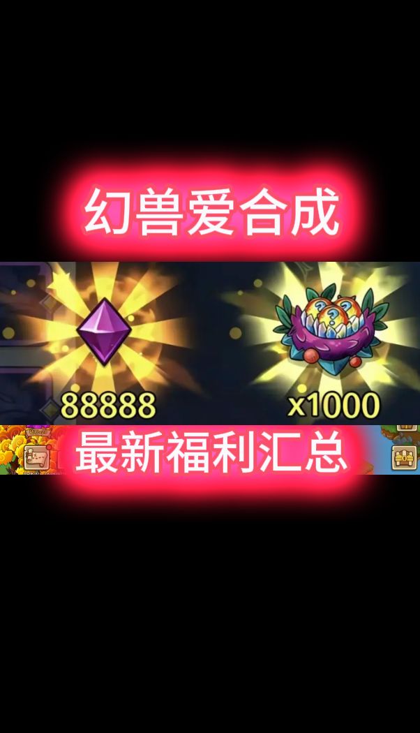 幻兽爱合成最新隐藏福利!赶快领取!!截图
