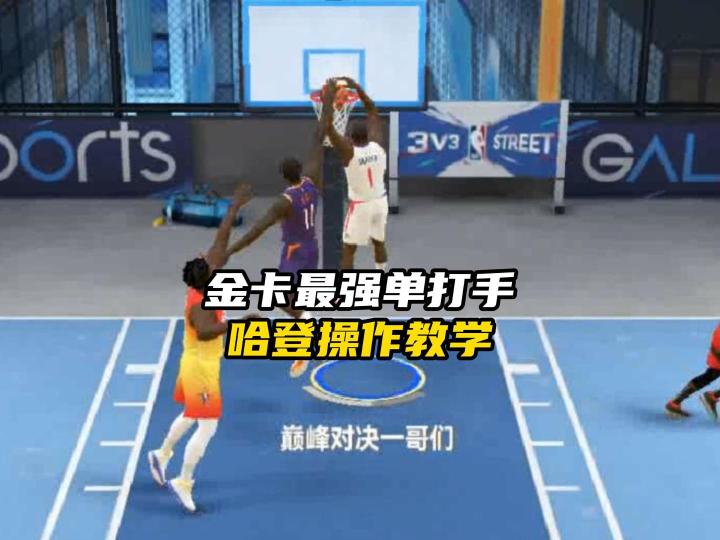 NBA巅峰对决哈登操作技巧教学截图