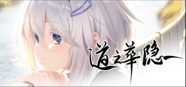 在人生的岔路口的思辨之旅《道之华隐》众筹开启截图