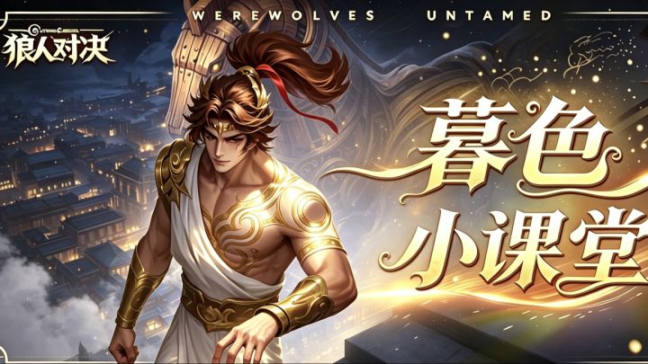 【暮色小课堂|英雄篇:归航客 奥德修斯】截图
