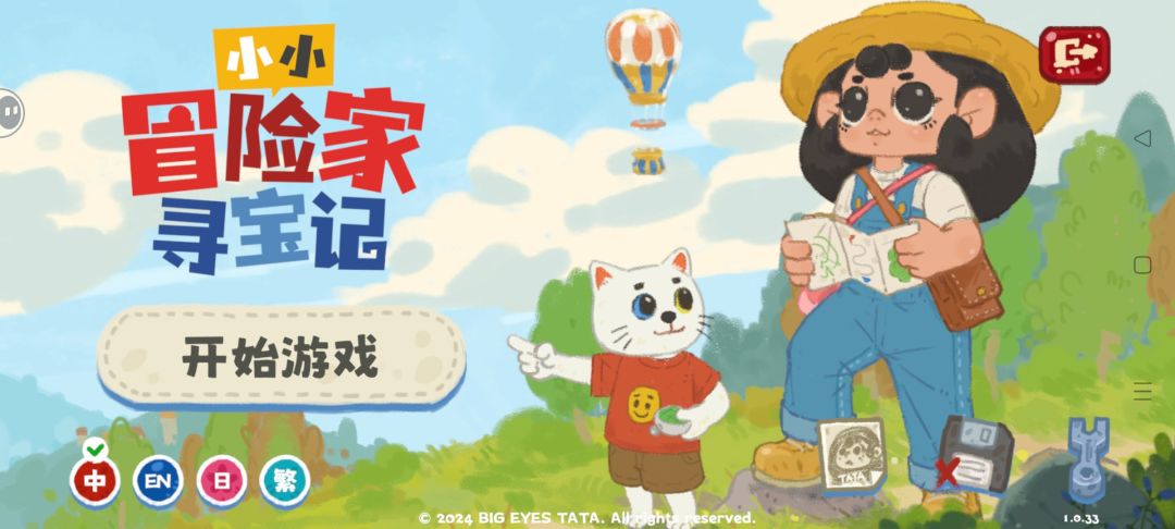 《小小冒险家寻宝记》 1