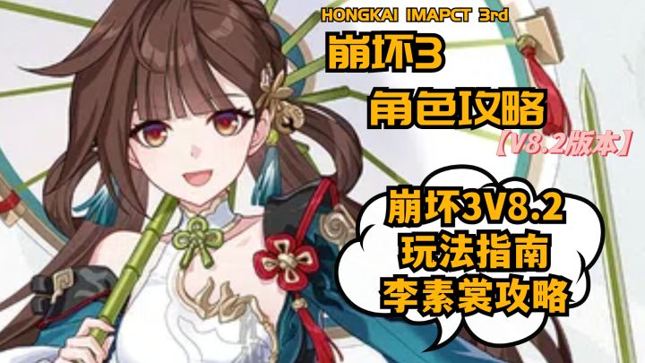 【崩坏3游玩指南--V8.2】星环李素裳角色抽取培养玩法说明截图