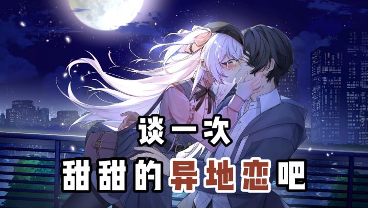 谈一次甜甜的恋爱吧..❓异地恋❓❗截图