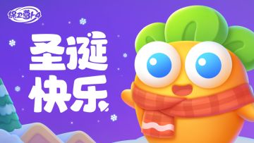 福利 · 圣诞快乐呀~圣诞小波带着祝福和礼物来啦！