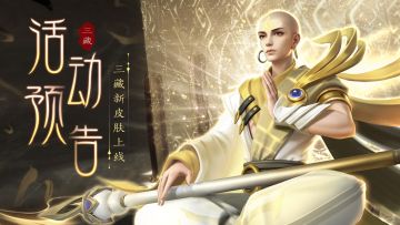 西行圣僧皮肤“度尽幽冥”正式上线，新一轮心愿招募来啦！