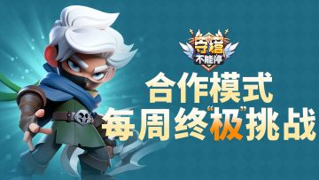 合作模式 每周终“极”挑战