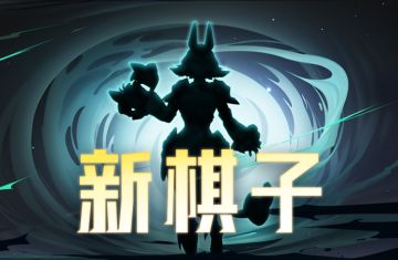 新棋子即将上线！TA会是谁？！