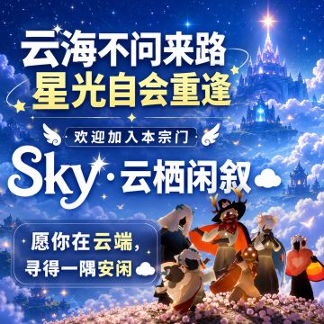 ✨ 欢迎入驻 Sky·云栖闲叙✨