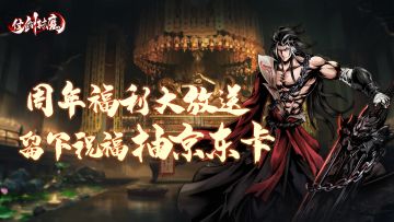 兑换码&京东卡福利丨周年福利大放送，留下祝福抽京东卡