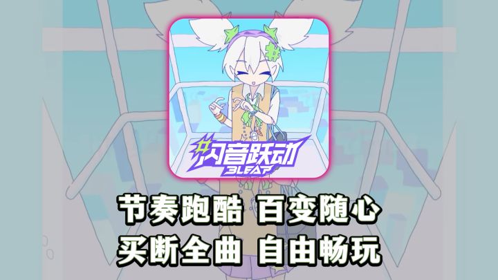 一次性买断所有曲库!跑酷节奏玩法太好玩了!截图