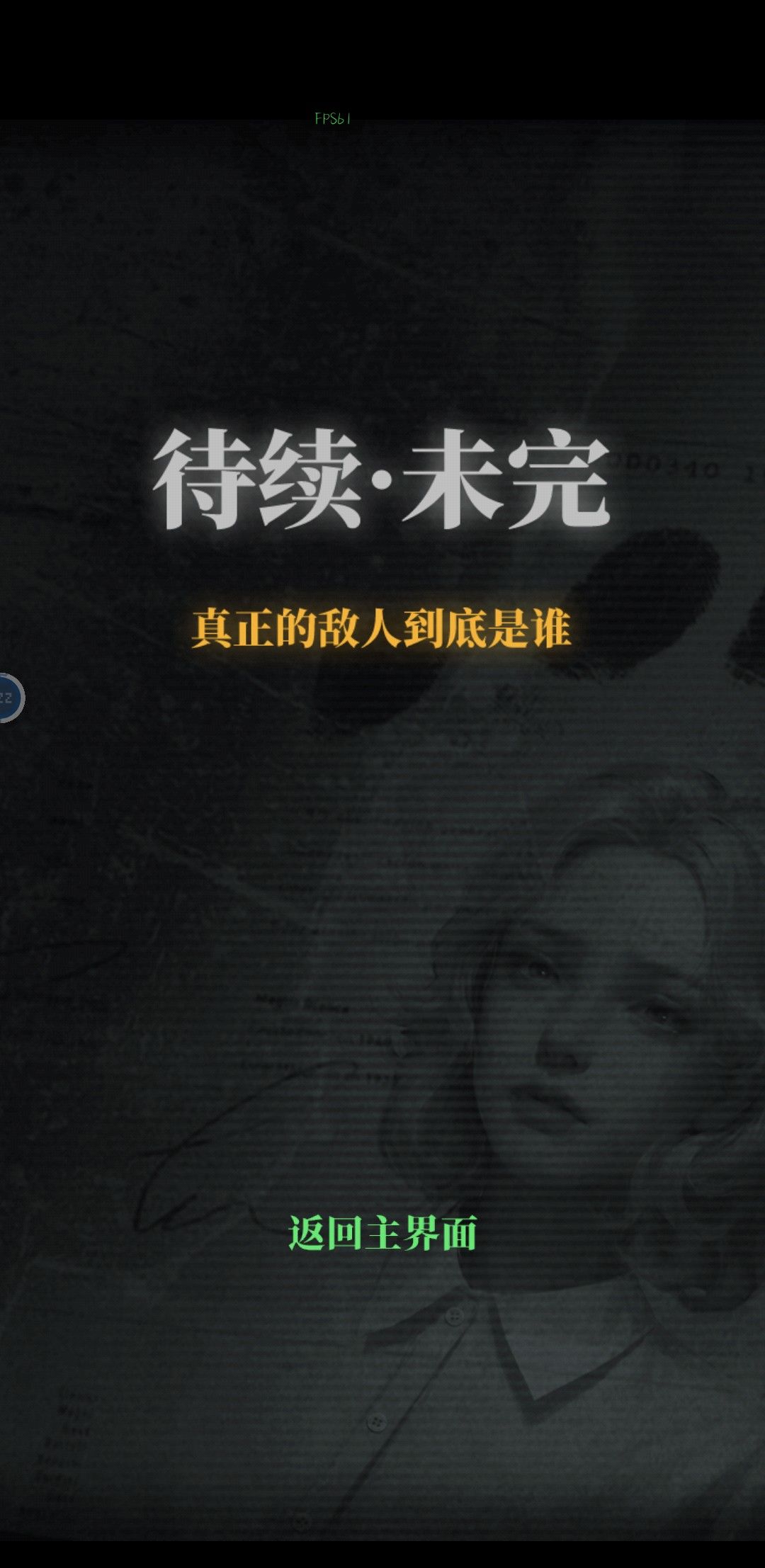玩完了,期待后续剧情 1