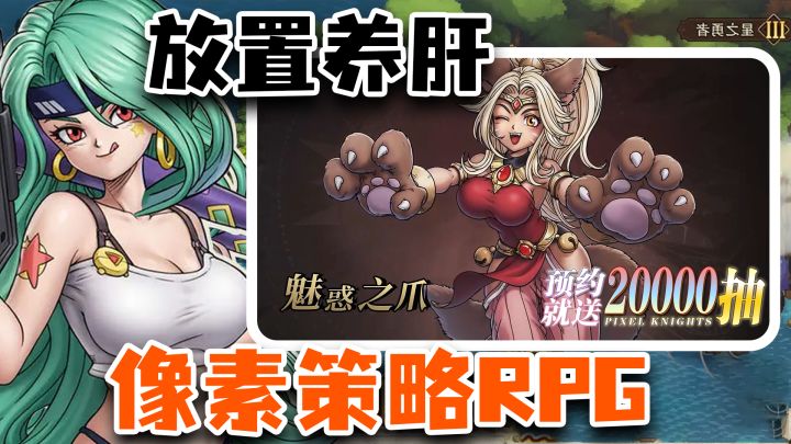 送20000抽!异世界题材+日系复古像素+横屏放置RPG,休闲养肝爽游截图
