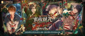 「蜜夜诞礼」活动限时复刻 | 窗外细雪缠绵，灯影暧昧跃动