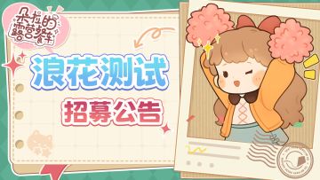 【朵拉的露营餐车】浪花测试招募公告！