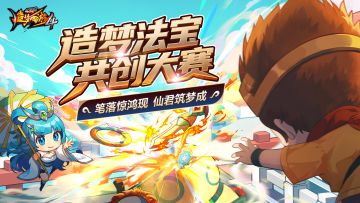 【已结束投稿】《造梦西游4》法宝共创大赛正式开启！