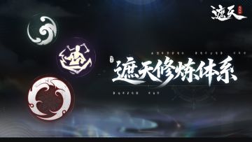 遮天小讲堂-遮天修炼体系(上篇)