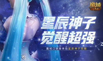 神子觉醒强不强？来魔域口袋版看看就知道了！