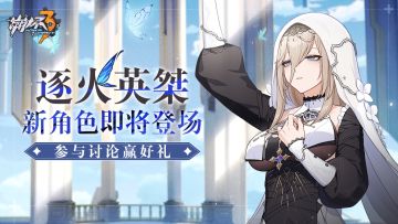 【有奖活动】逐火英桀新角色即将登场，参与讨论赢水晶&周边！（已开奖）