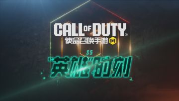 S5版本「“英雄”时刻」即将到来