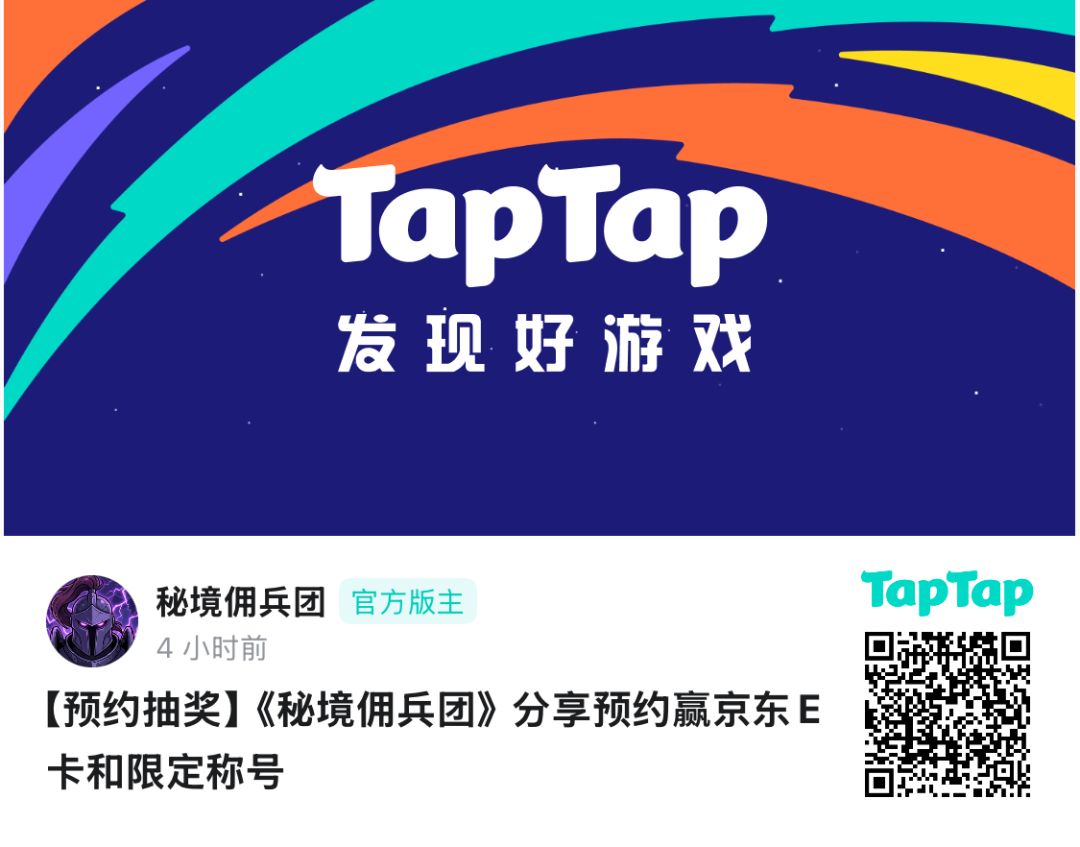 秘境佣兵团,快来参与预约活动! 1