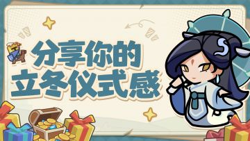 有奖互动丨快来分享你的“立冬仪式感”吧！