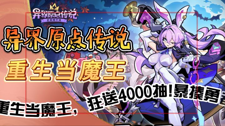 重生当魔王，征服魅魔娘【异界原点传说】狂送4000抽!暴揍勇者截图