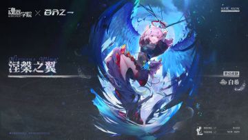 【联动皮肤】涅槃之翼-白希 即将上线