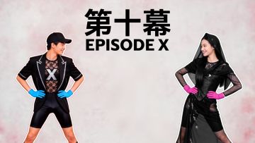 [舞力全开] - 第十幕 (Episode X) (频告)