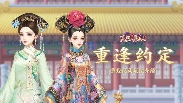 活动介绍 | 重逢约定「回归专属礼」，恭迎各位小主回宫！