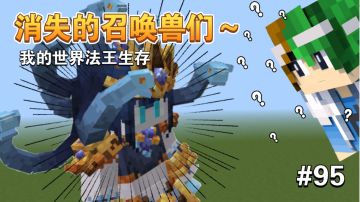 我的美杜莎女王你跑哪去了啊～！【我的世界法王生存95期】