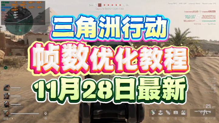 11月28日最新三角洲行动帧数优化教程,老玩家亲测有效的优化方案截图